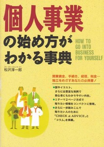 【個人事業の始め方がわかる事典】西東社