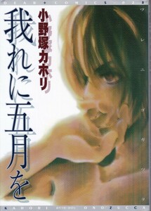 コミック【我れに五月を】小野塚カホリ　新書館