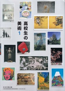 高校教材【高校生の美術１】日本文教出版