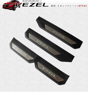 ホンダ ヴェゼル RU RS 全グレード対応 専用設計 サイドステップガーニッシュ VEZEL ステンレススカッフステップガード 