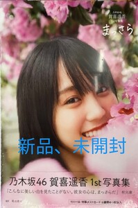 賀喜遥香 写真集 通常版 未開封