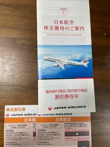 日本航空JAL株主優待券2枚＋割引冊子