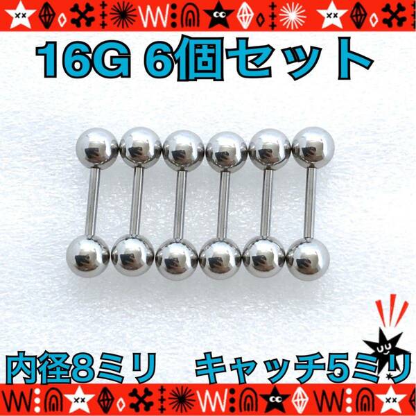 【匿名配送】16G ボディピアス 6個セット 8mm×5mm ストレートバーベル 軟骨ピアス 定番 高品質 イヤーロブ サージカルステンレス