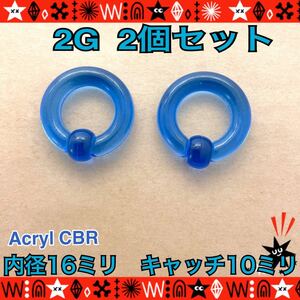 [ anonymity delivery ] body pierce 2G 2 piece set acrylic fiber BIG CBR light blue enhancing year Lobb hole tu cap tib beads ring colorful 