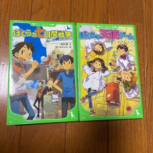 ぼくらの七日間戦争 & ぼくらの天使ゲーム