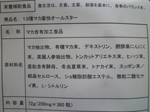 製薬会社が作った 13種マカ 豪快オールスター 約6ヵ月分 360粒 高麗人参 亜鉛酵母 醗酵黒にんにく スッポン_画像2