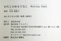 わたしのおもてなしWelcom Table★山本侑貴子★アスペクト_画像3