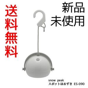 送料無料snow peak スノーピーク スポットほおずき ES-090 キャンプ 電池ランタン 新品未使用 2022年製 国内正規品