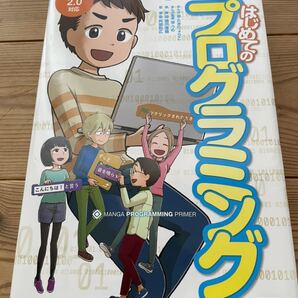 はじめてのプログラミング (学研まんが入門シリーズ) たきりょうこ/まんが うめ/まんが監修 橋爪香織/執筆 阿部和広/監修