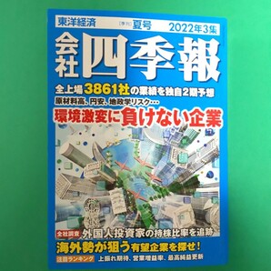 会社四季報 夏号 2022年 3集 東洋経済 最新版