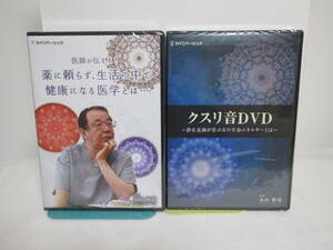 DVD未開封【薬に頼らず生活の中で健康になる医学とは】+【クスリ音/潜在意識が喜ぶ生命エネルギーとは】丸山修寛★整体