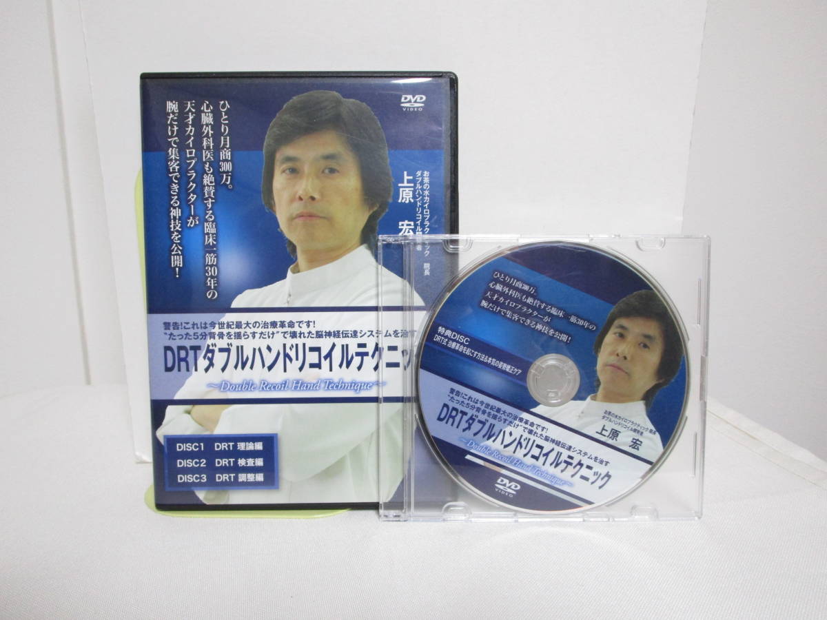 DRT ダブルハンドリコイルテクニック 本編DVD+特典DVD付 上原宏 整体