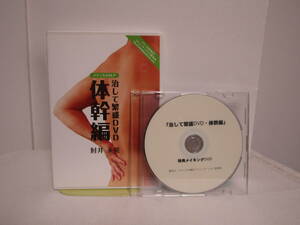 【治して繁盛DVD 体幹編】DVD全2枚+特典DVD付 肘井永晃★整体