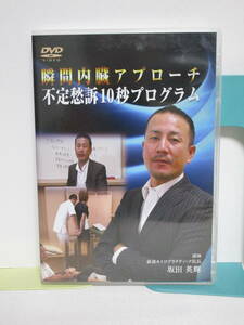 【瞬間内臓アプローチ 不定愁訴10秒プログラム】DVD全3枚 坂田英輝★整体