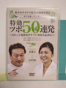 【特効ツボ50連発】DVD2枚 佐藤守/石川美絵★整体 外傷へのアプローチ 美容へのアプローチ 最小のチカラで最大の効果を得る