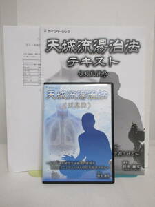 【天城流医学大全集 天息法】DVD+テキスト付 杉本錬堂★整体 躰を開放させ本来の呼吸を取り戻す