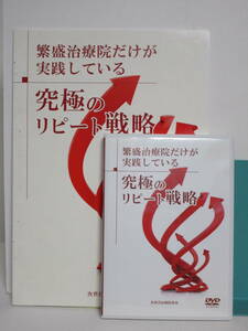 【繁盛治療院だけが実践している 究極のリピート戦略】DVD+テキスト付　馬越啓一 林田圭太★整体 次世代治療院革命