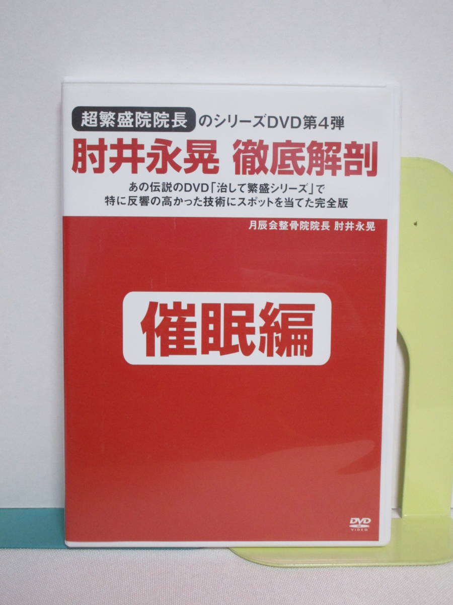 2024年最新】Yahoo!オークション -肘井 整体 dvdの中古品・新品・未