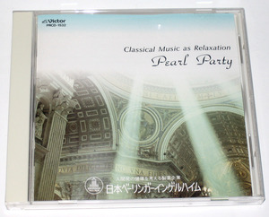 音楽健康法 クラシック音楽リラクゼーション 「Pearl Party」