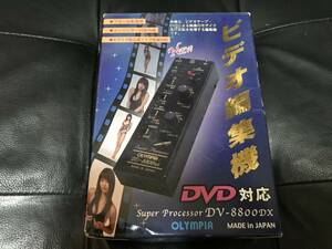 ビデオ編集機　DV-8800DX