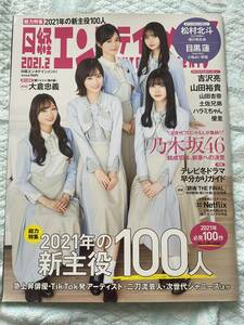 日経エンタテインメント！ ２０２１年２月号 （日経ＢＰマーケティング）