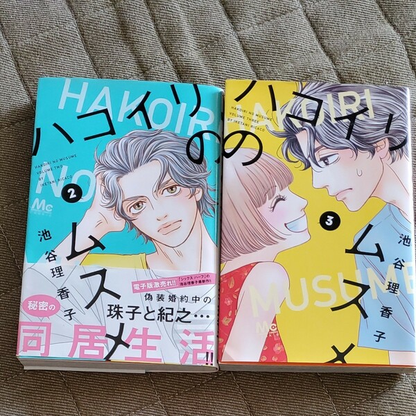 ハコイリのムスメ2、3巻　2冊セット　池谷理香子