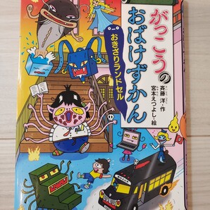 がっこうのおばけずかん