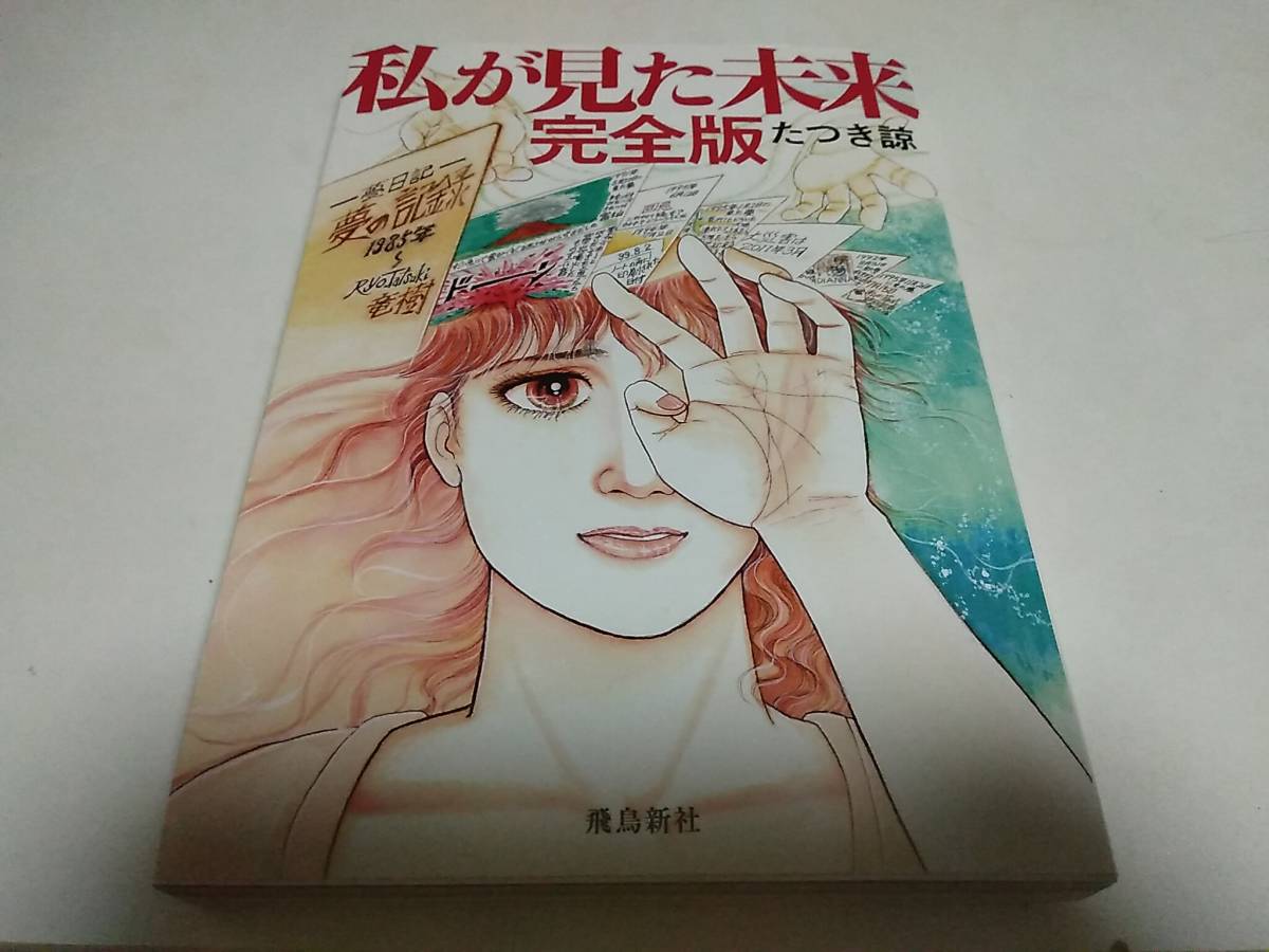 私が見た未来・初版本・たつき諒 | www.ddechuquisaca.gob.bo