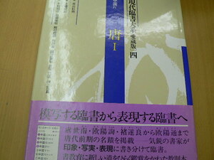 現代臨書大系　第４巻　愛蔵版 （現代臨書大系　愛蔵版　　　四） 上条信山／編著