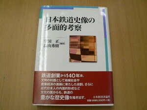 日本鉄道史像の多面的考察　宇田 正　畠山 秀樹 　　z-3
