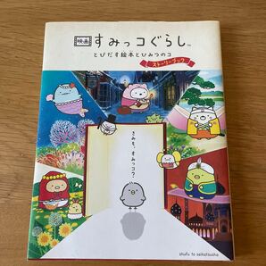 映画 すみっコぐらし とびだす絵本とひみつのコ ストーリーブック