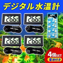 デジタル 水温計 温度計 4個 セット LCD 水槽用品 アクアリウム 観賞魚 熱帯魚 メダカ 小動物 ペット 温度管理 電池付 液晶表示 黒 ANY314_画像1