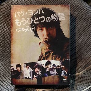 パク・ヨンハ もうひとつの物語 ~メイキングオブ ザ・スリングショット 男の物語