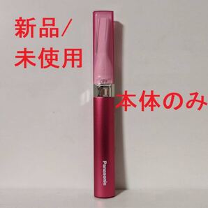 【本体のみ】パナソニック ES-WF41 RP ルージュピンク フェリエ フェイス用シェーバー 新品/未使用