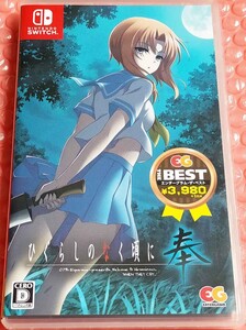 ニンテンドースイッチ版 ひぐらしのなく頃に奉 EG THE BEST