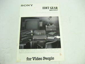 昭和 レトロ 当時物 SONY ソニー EDIT GEAR エディットギア 総合 カタログ 編集 1988年 11月