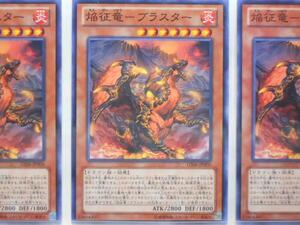 遊戯王　焔征竜－ブラスター　ノーマル　3枚セット