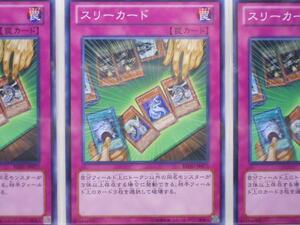 遊戯王　スリーカード　ノーマル　3枚セット