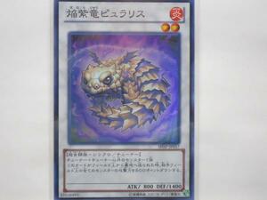 遊戯王　焔紫竜ピュラリス　スーパー