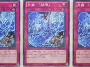 遊戯王　炎舞－「開陽」　ノーマル　3枚セット