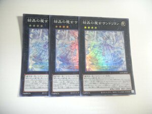 BP6【遊戯王】結晶の魔女サンドリヨン 3枚セット スーパーレア 即決