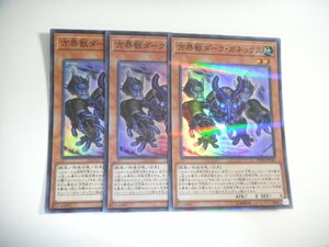 BQ1【遊戯王】方界獣ダーク・ガネックス 3枚セット スーパーレア 即決