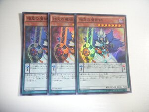 BR1【遊戯王】相克の魔術師 3枚セット スーパーレア 即決