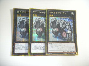 BS【遊戯王】ガチガチガンテツ 3枚セット ゴールドシークレットレア ゴルシク 即決