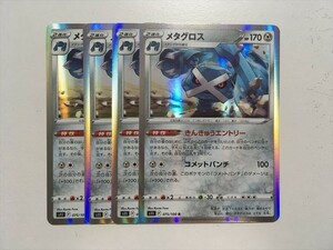 P270【ポケモン カード】 メタグロス S11 075/100 R 4枚セット 即決