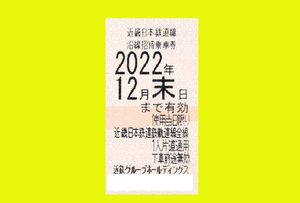 ●近鉄株主優待乗車券 1枚●近畿日本鉄道 きっぷ◆2022年12月31日まで有効