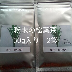 富原製茶　健康粉末　松葉茶　2袋セット　農薬不使用　