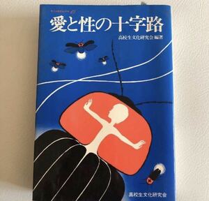 愛と性の十字路　高校生文化研究会