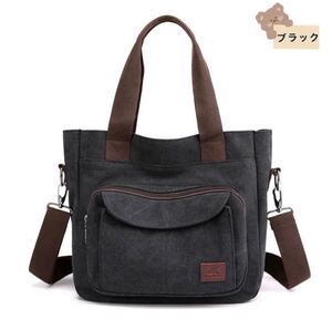 ショルダーバッグ トートバッグ 2way 帆布 男女兼用 高品質 大容量 キャンバストートバッグ 新品ブラック
