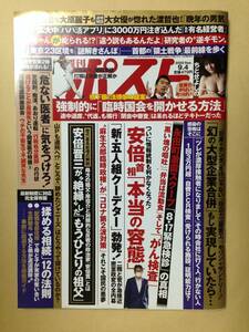 ■週刊ポスト 2020年9/4号 (発売日2020年08月24日)【即決】